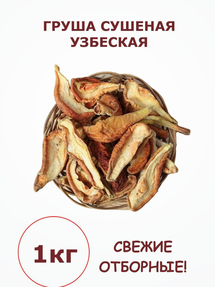 Груша сушеная натуральная без сахара узбекская 1 кг / 1000 г  #1