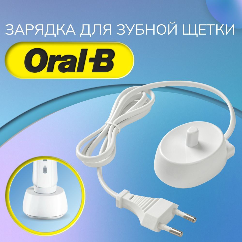 Зарядка для электрической зубной щетки Braun Oral-B / блок питания, тип vb  #1