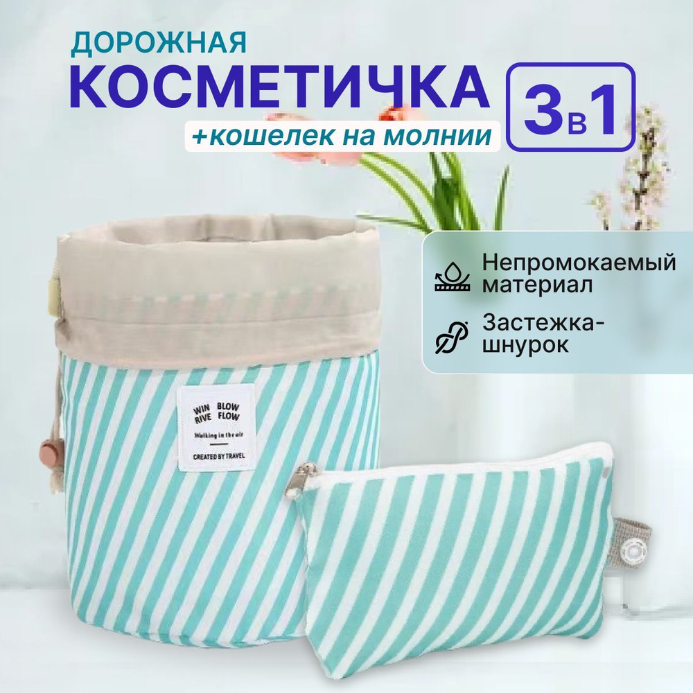 Косметичка дорожная 3 в 1 #1