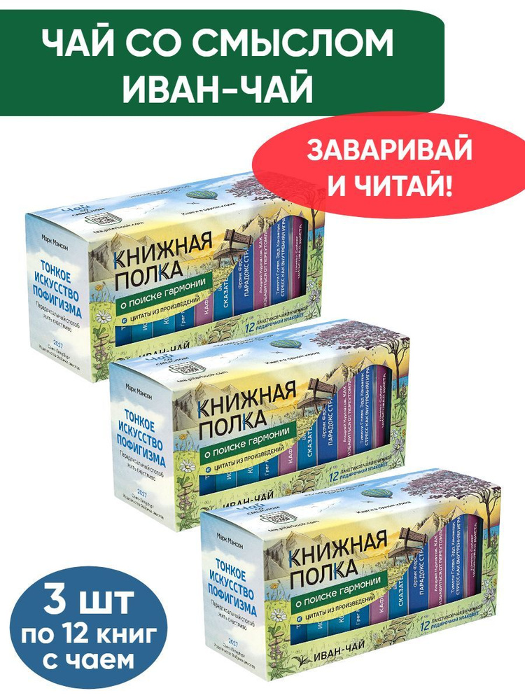 Чай со смыслом книги в пачке чая "Книжная Полка о поиске гармонии", чай ...