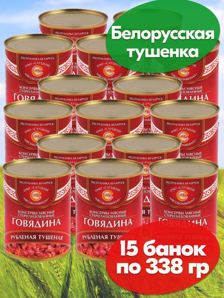 Говядина тушеная Рубленая Слуцкий МК 15 шт по 338 гр, Белорусская тушенка  #1