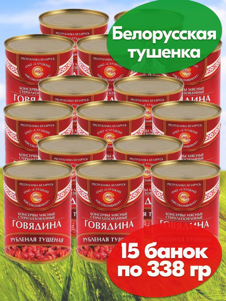 Говядина тушеная Рубленая Слуцкий МК , 15 банок 338 грамм тушенка ...