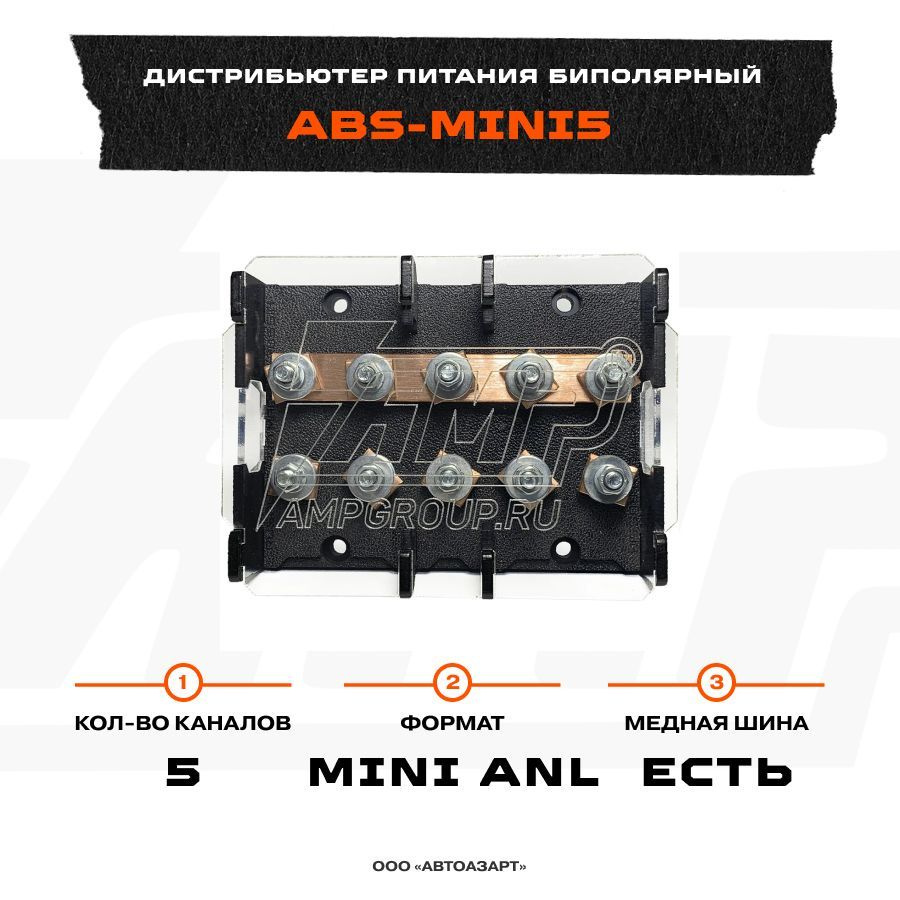 Дистрибьютор питания АМР под 5 Mini-ANL (медная шина) (ABS-Mini5) #1