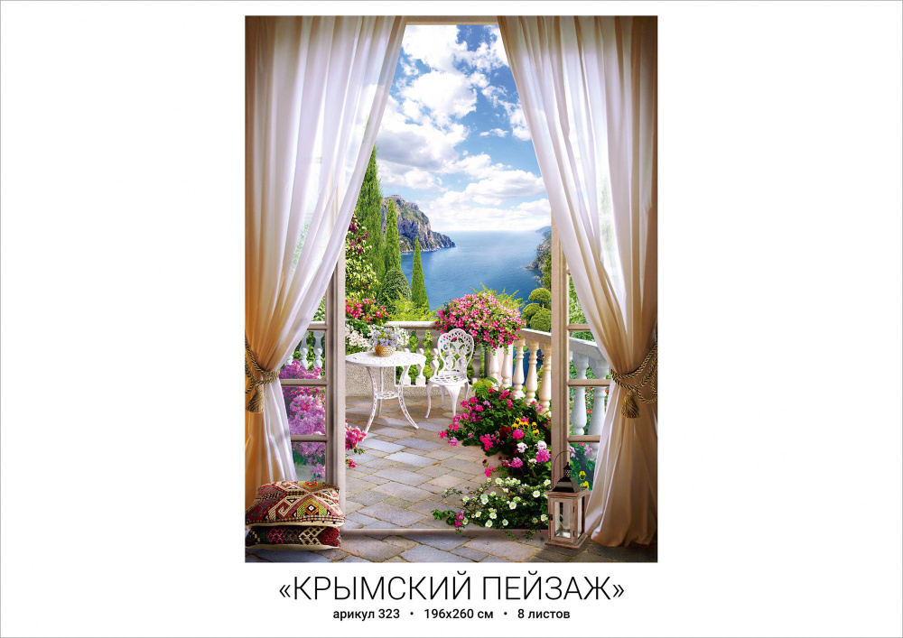 Фотообои глянцевые на стену Крымский пейзаж 196*260 см #1