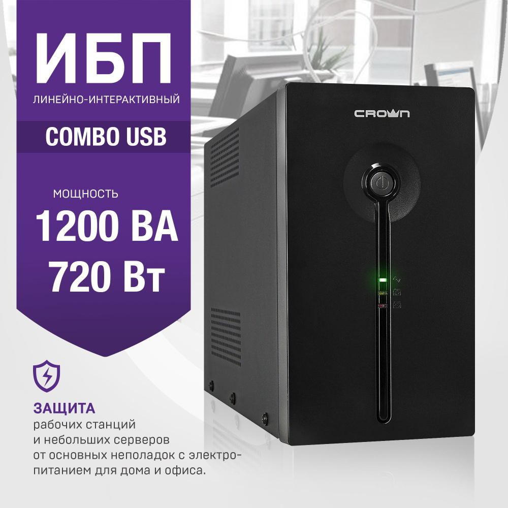 ИБП Линейно-интерактивный (Smart UPS) Crown Micro, 1200 В·А купить по  выгодной цене в интернет-магазине OZON (298914770)