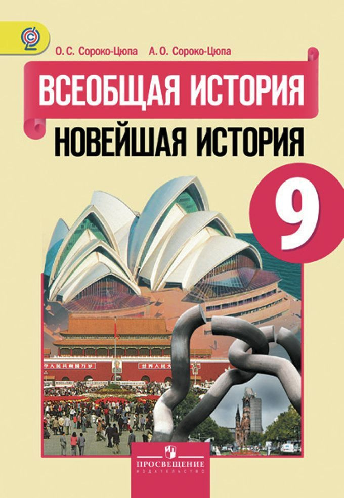 Сороко-Цюпа. Всеобщая история Новейшая история 9 класс. Учебник. ФГОС ...