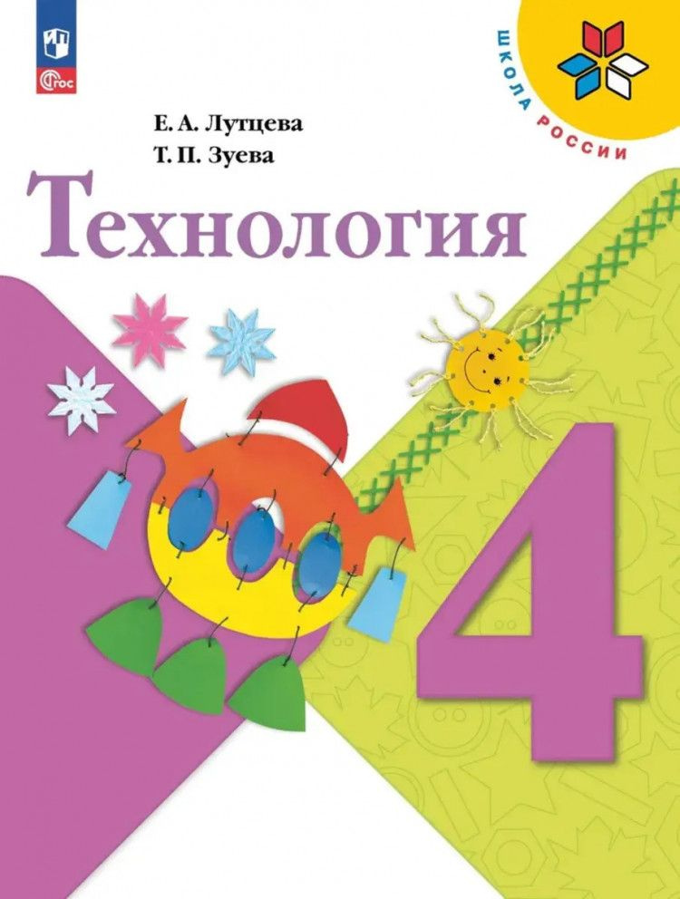 Технология 4 класс. Учебник ФП 2023 - купить с доставкой по выгодным ...