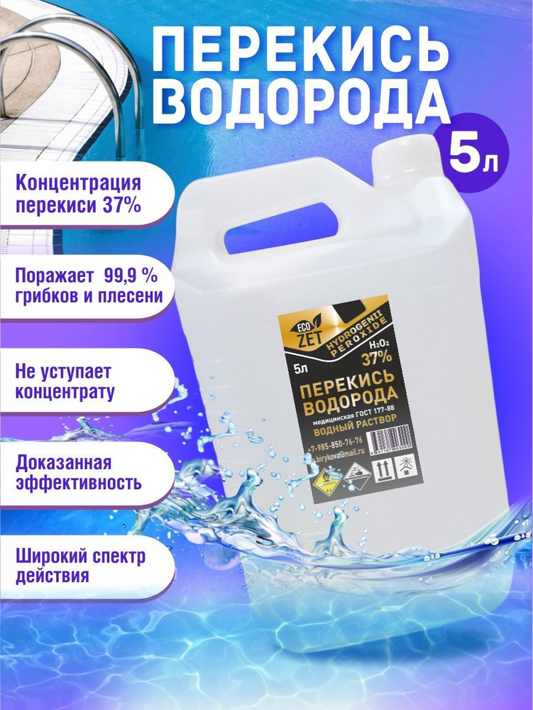 Перекись водорода 37% /средство для очистки воды в бассейне/ 5 л.  #1