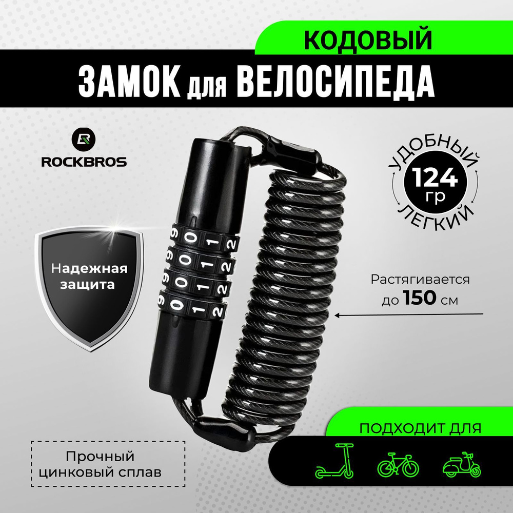 Замок для велосипеда кодовый Rockbros T609 / Велозамок - купить с ...