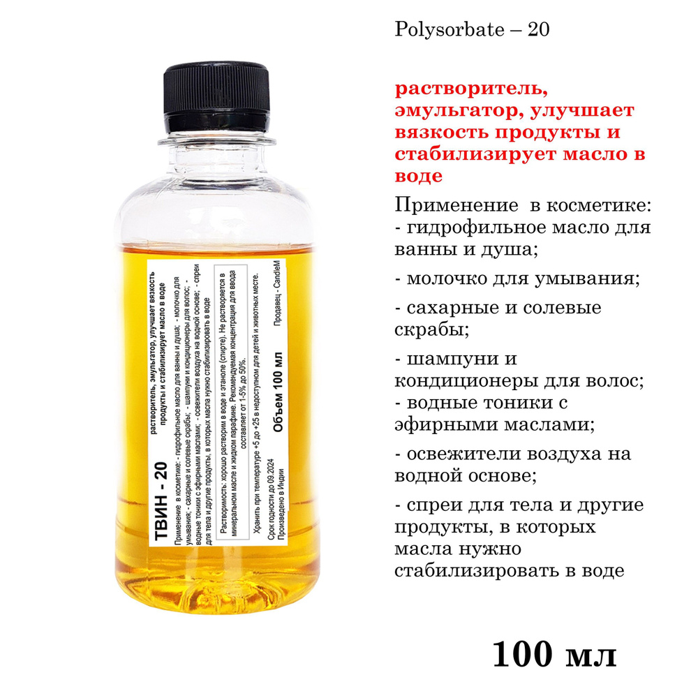 ТВИН-20, полисорбат, эмульгатор / Polysorbate 20 / 100 мл #1