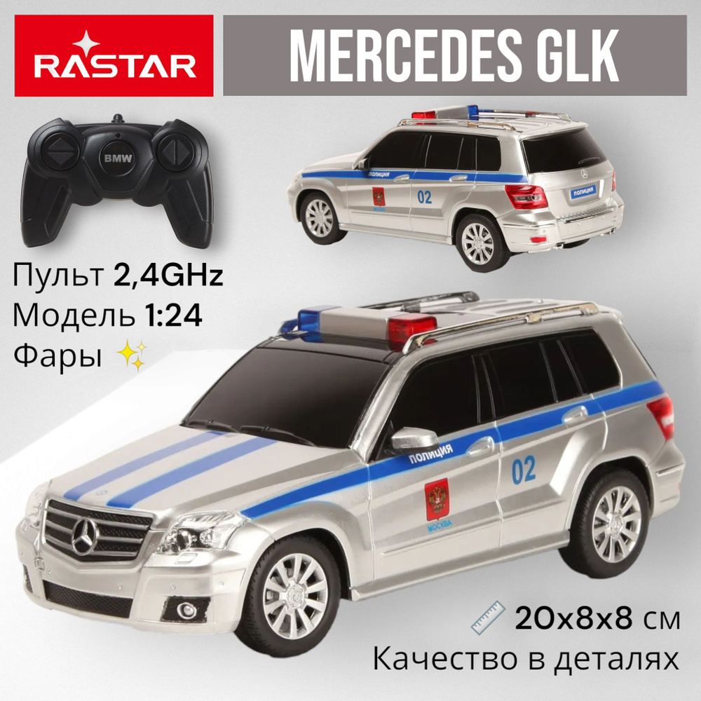 Радиоуправляемая машина 1:24 Mercedes-Benz GLK Полиция. Руль 2,4 GHz. Модель 20 см. Машинка на пульте #1