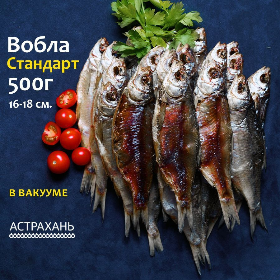 Вобла астраханская с икрой Стандарт 500 г (16-18 см) в вакууме вяленая рыба  закуска к пиву