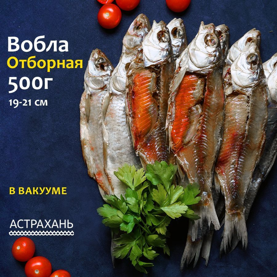 Вобла астраханская с икрой Отборная 500 г (19-21 см) в вакууме вяленая рыба  закуска к пиву