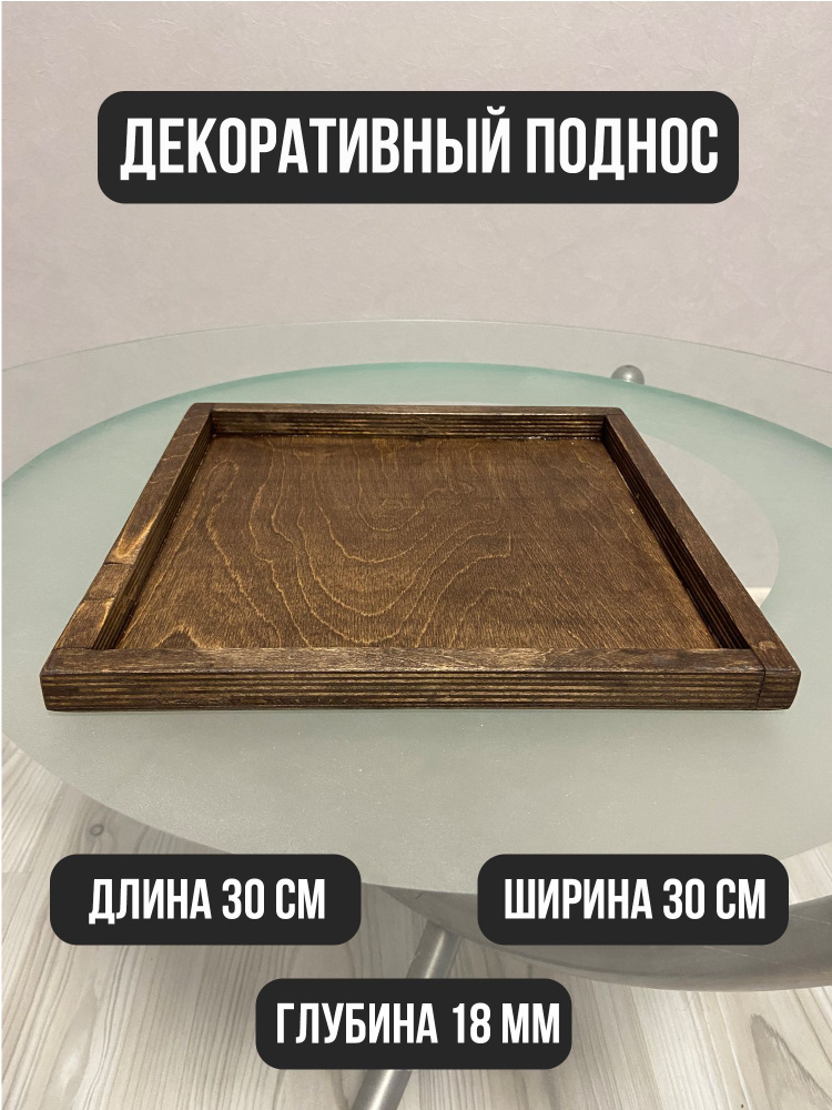 Декоративный поднос из дерева купить на OZON по низкой цене (958889779)