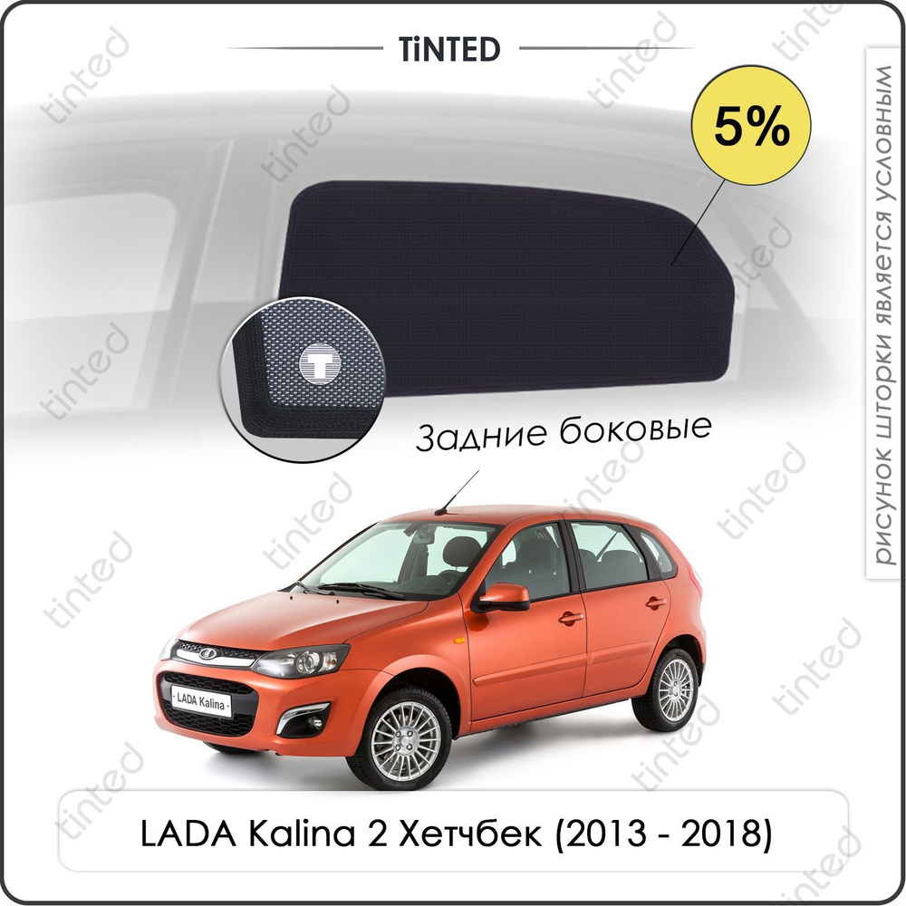 Шторки на автомобиль солнцезащитные LADA Kalina 2 Хетчбек 5дв. (2013 -  2018) на задние двери 5%, сетки от солнца в машину ЛАДА КАЛИНА, Каркасные  ...