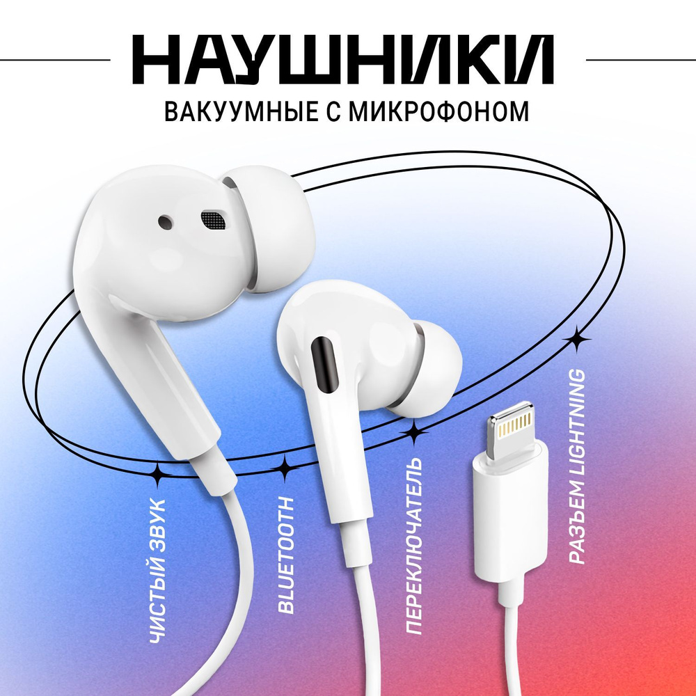 Наушники для iPhone / Зарядка / Гарнитура c разъемом Lightning для айфона /  PRO EarPads / С микрофоном / Белый