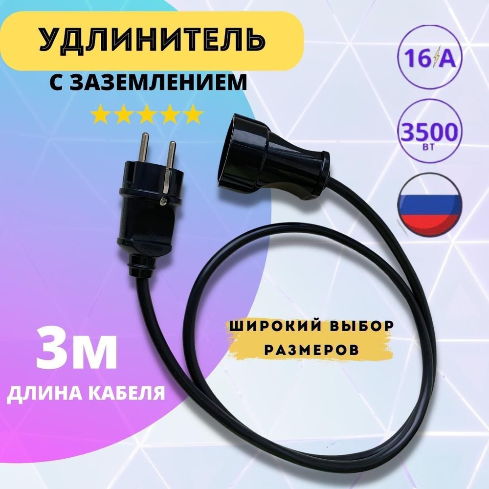 Удлинитель сетевой 3 метра с заземлением с 1 розеткой IP20 16А ПВС ГОСТ  3х1,5 бытовой удлинитель, черный