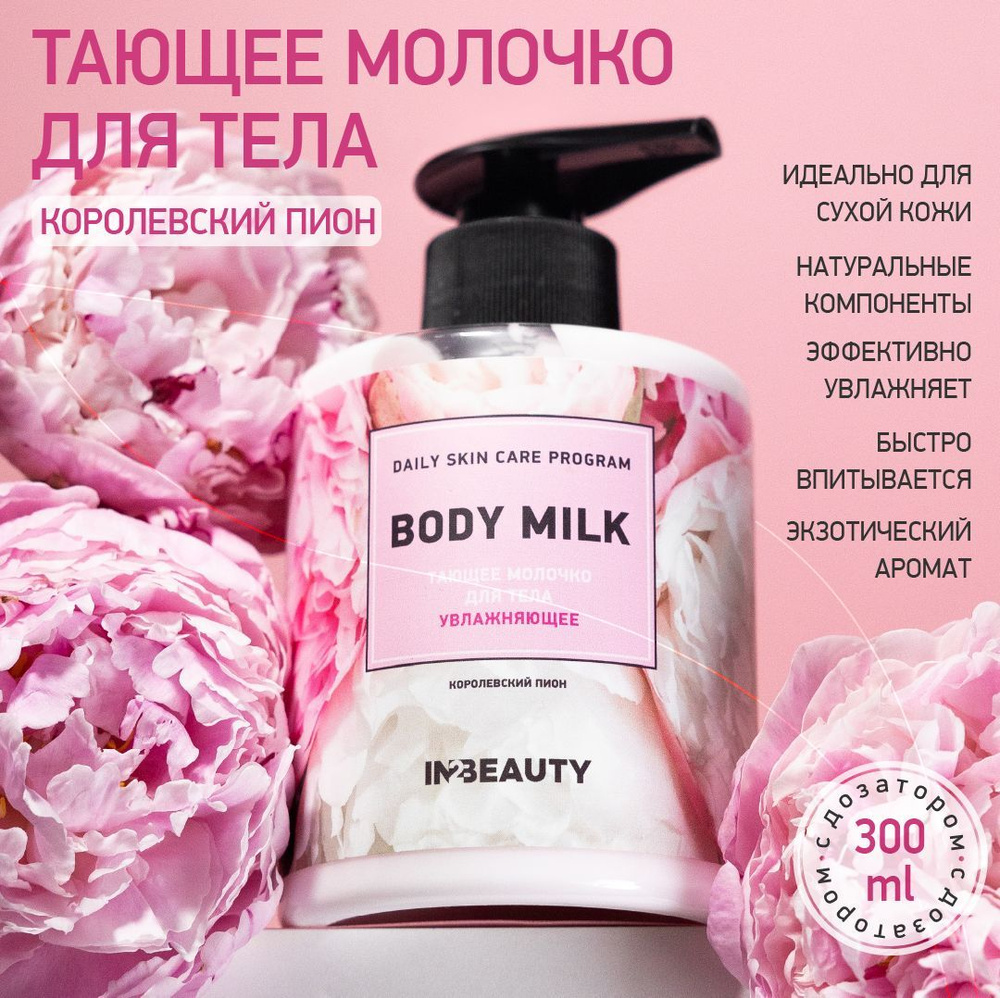 IN2BEAUTY/ МОЛОЧКО ДЛЯ ТЕЛА УВЛАЖНЕНИЕ для сухой кожи королевский пион с витамином C, 300 мл с дозатором #1