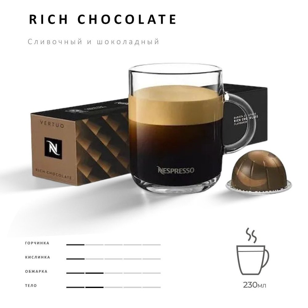 Кофе Nespresso Vertuo Rich Chocolate 10 шт, для капсульной кофемашины Vertuo  #1