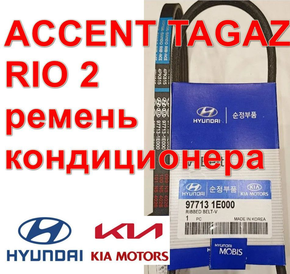 Ремень кондиционера Accent Tagaz Хендай Акцент Тагаз Киа Rio 2 Рио 2  2006-2011 4PK815 977131E000 - Hyundai Bolt арт. 977131E000 - купить по  выгодной цене в интернет-магазине OZON (848359918)