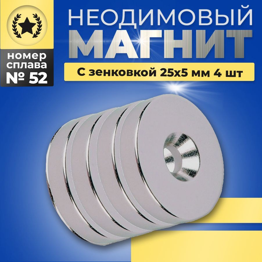 Неодимовый магнит диск с отверстием зенковкой 25х5 мм. - 4 шт.  #1
