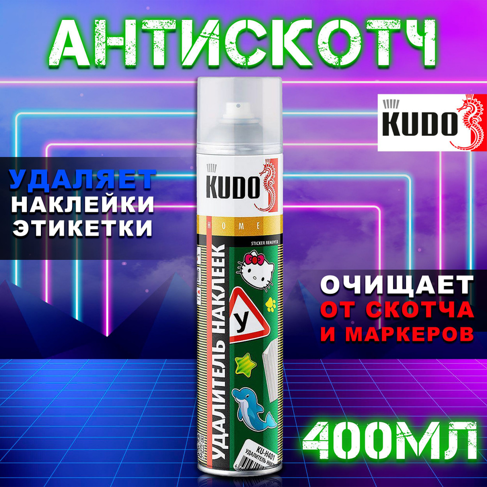 Антискотч KUDO 400 мл / Средство (спрей) для удаления этикеток и следов  скотча / Удалитель наклеек и следов клея, аэрозоль KU-H401