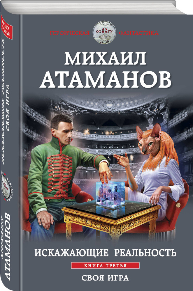 Искажающие реальность. Книга третья. Своя игра | Атаманов Михаил #1