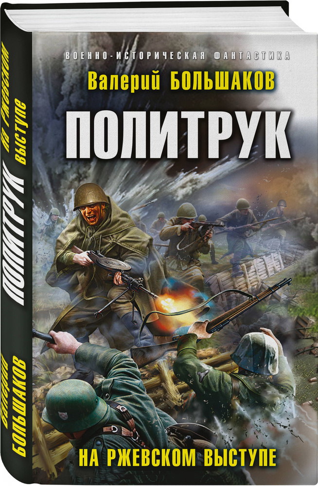 Политрук. На Ржевском выступе | Большаков Валерий Петрович #1