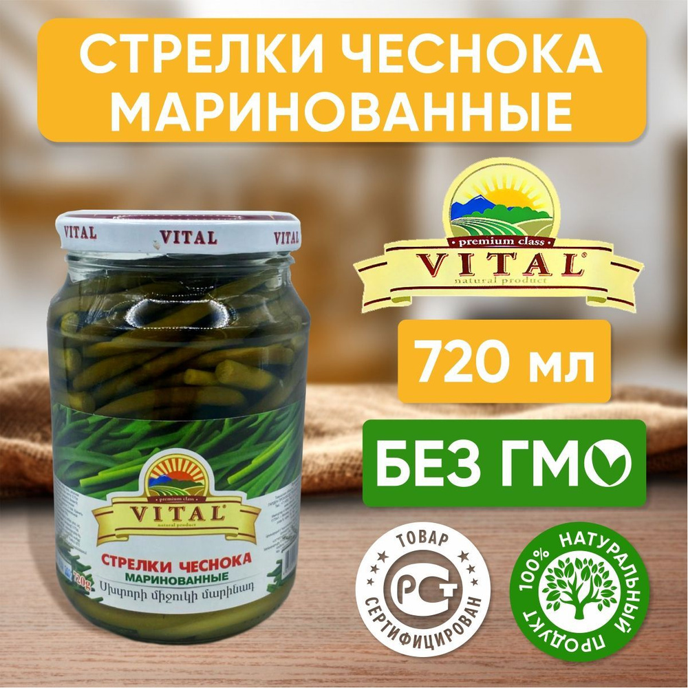 Стрелки чеснока маринованные Vital Армения, 720 мл - 1 шт