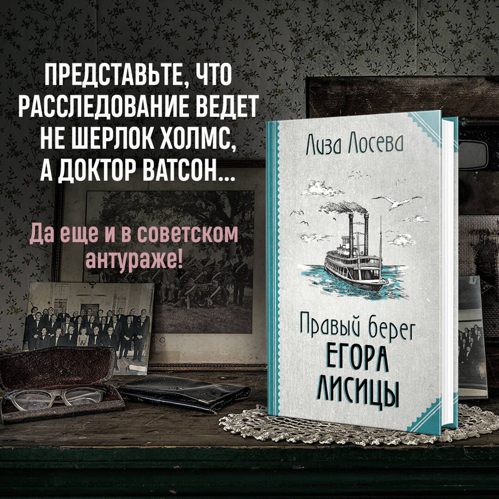 Правый берег Егора Лисицы | Лосева Лиза #1