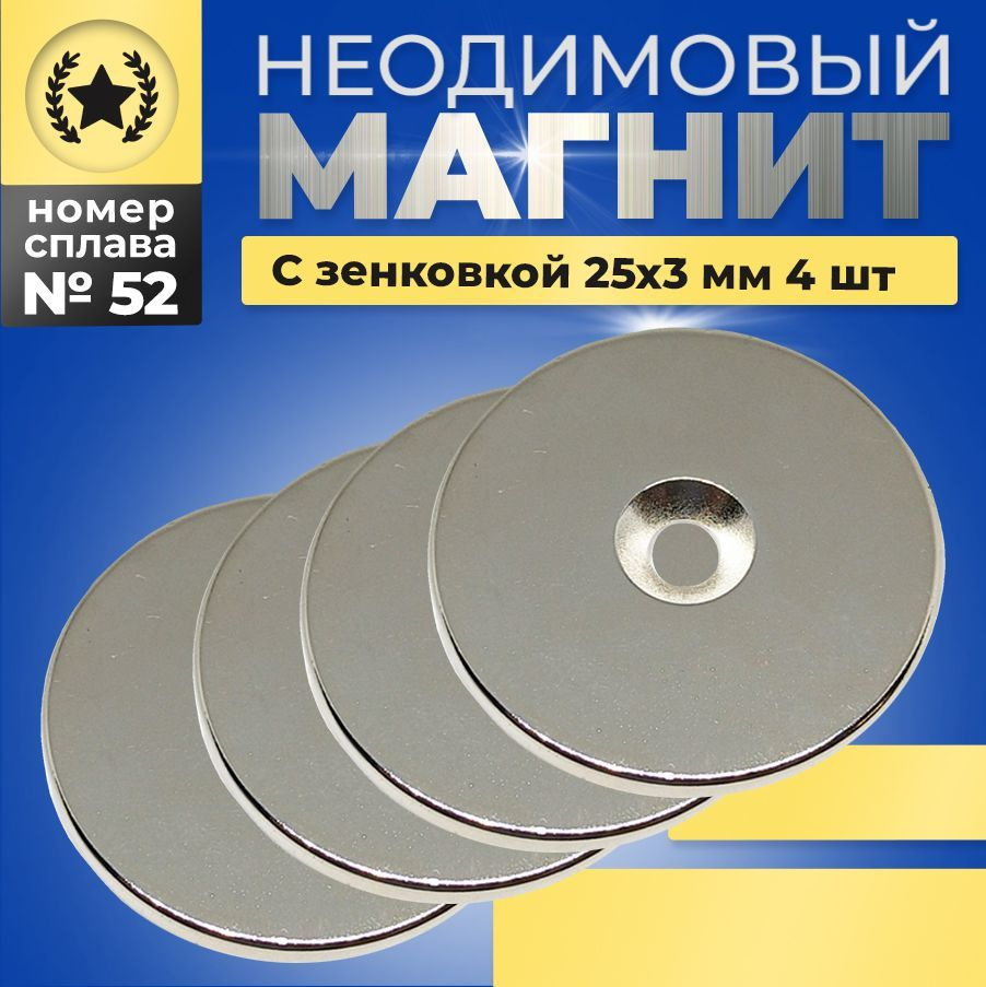 Неодимовый магнит диск с отверстием зенковкой 25х3 мм - 4 шт.  #1
