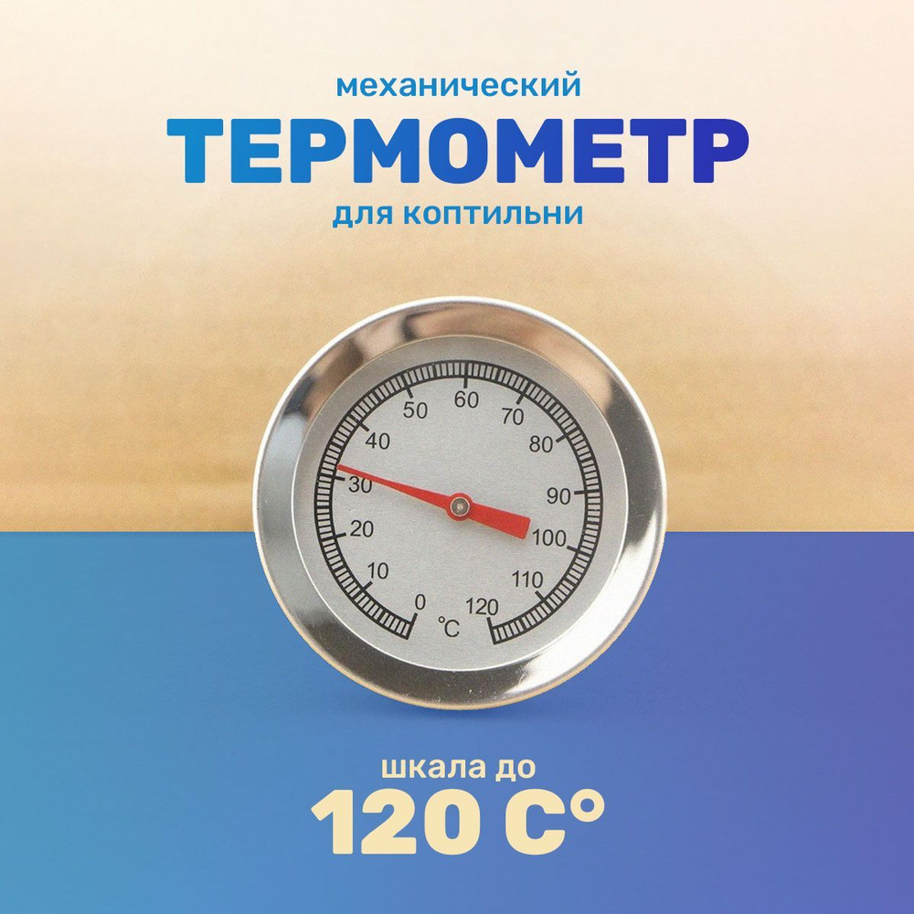 Термометр для коптильни, купить в Санкт-Петербурге, цены, фото. витамин-п-байкальский.рф