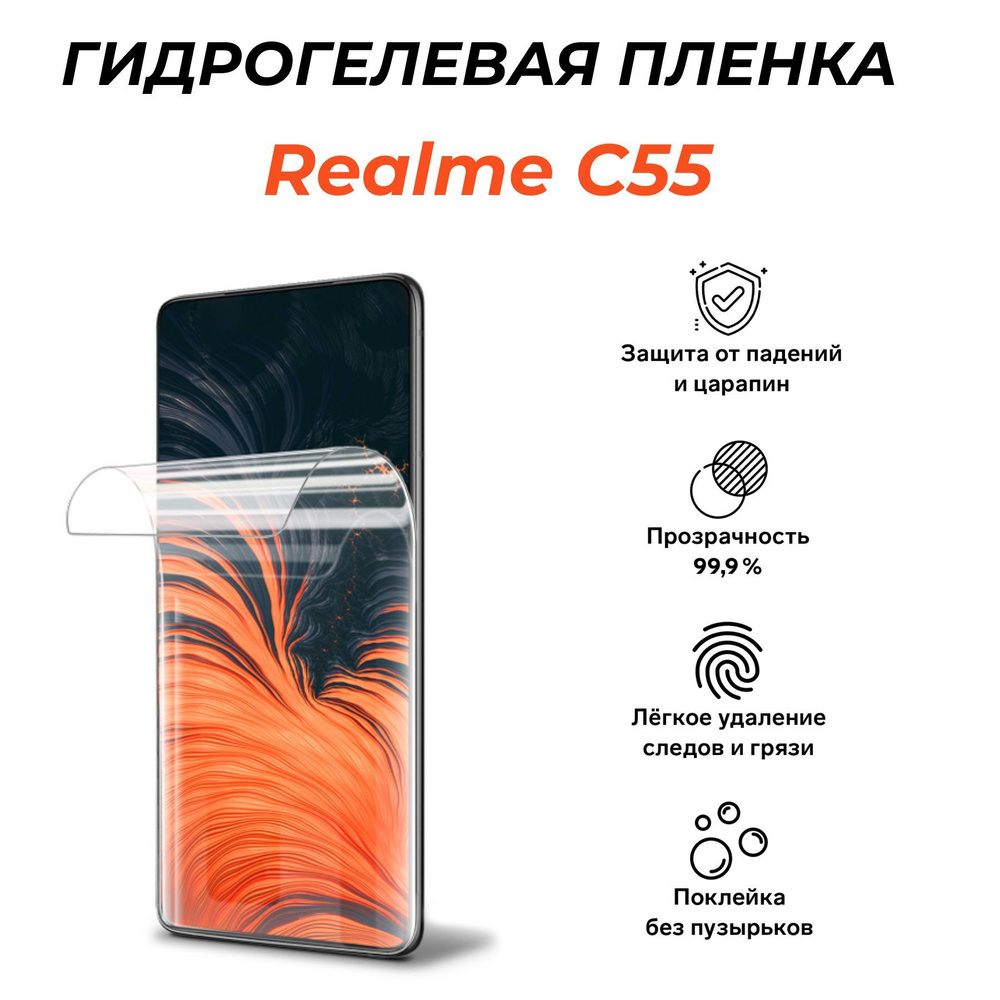 Защитная пленка Realme C 55 - купить по выгодной цене в интернет-магазине  OZON (964124701)