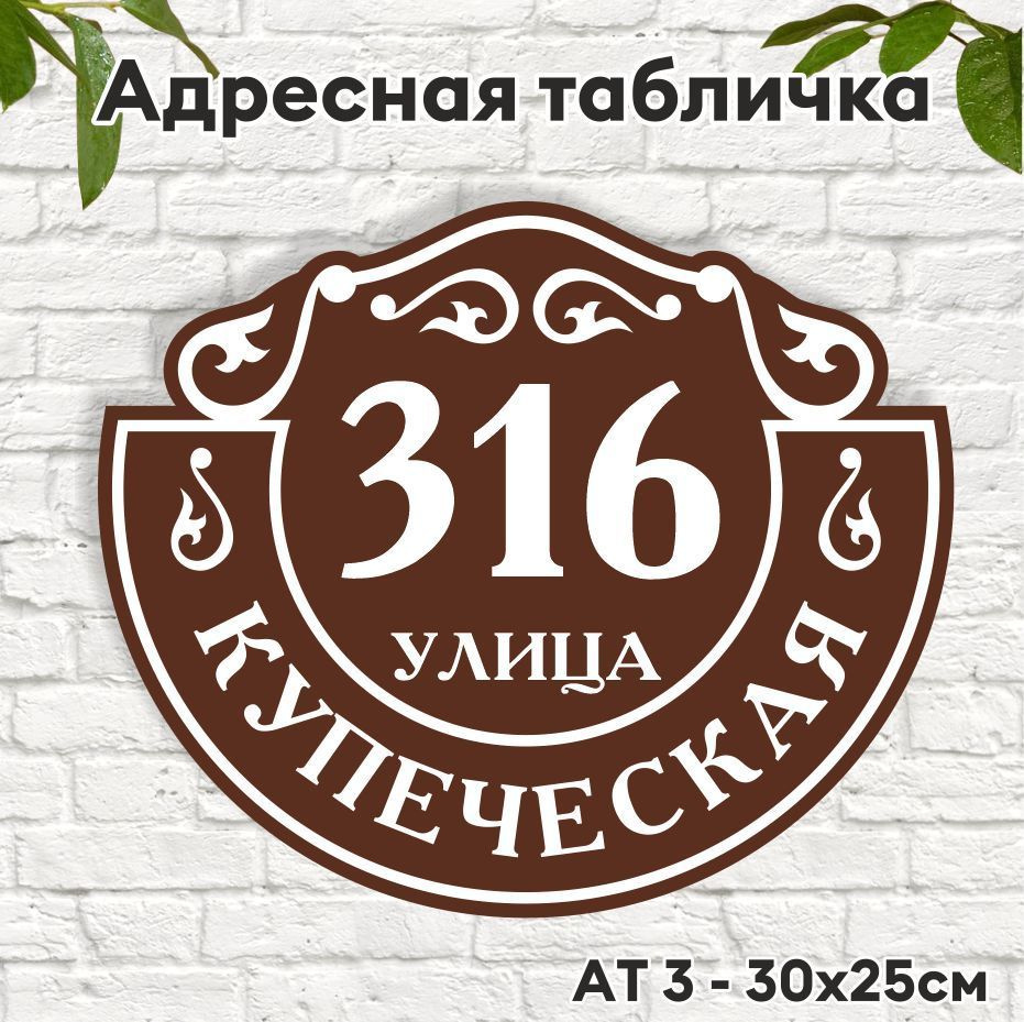 Адресная табличка из композита, не подвержена атмосферным изменениям,  заводская окраска, информация из пленки производства Германия, 30 см, 25 см  - купить в интернет-магазине OZON по выгодной цене (964430619)