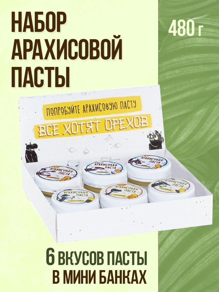 Арахисовая паста "Все хотят орехов" набор из шести штук арахисовая паста натуральная, сладости пп  #1