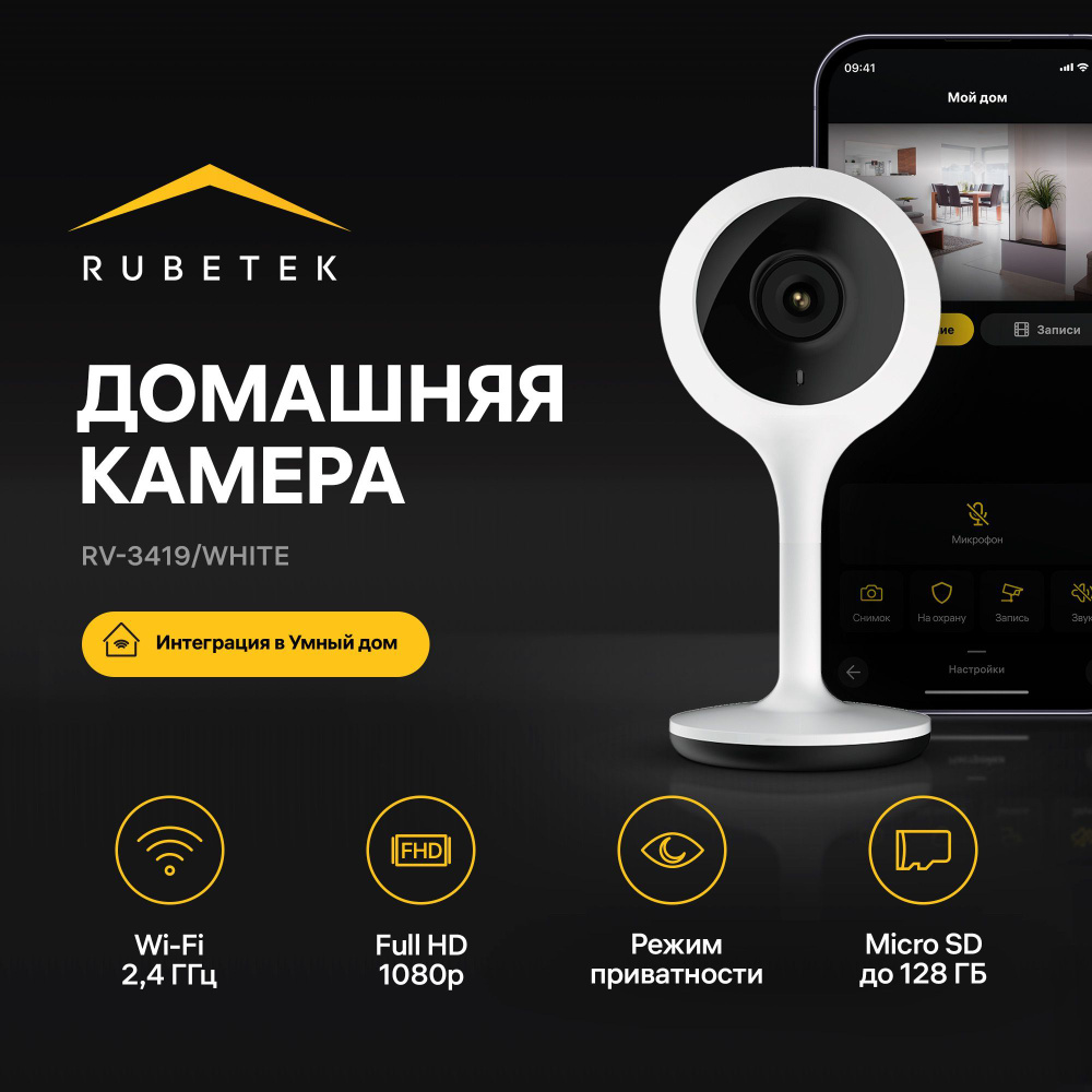 Умная Wi-Fi видеокамера Rubetek RV-3419Wh мини IP-камера для  видеонаблюдения с телефона