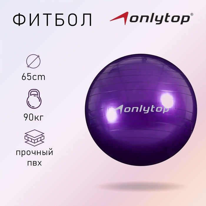 Фитбол ONLYTOP, d - 65 см, 800 г, цвета МИКС #1