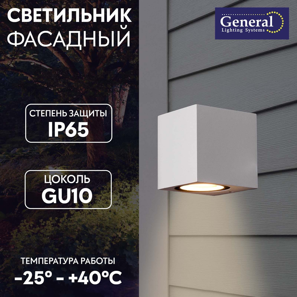 Уличный светильник General Lighting Systems фасадный 1gu10 квадратный ...