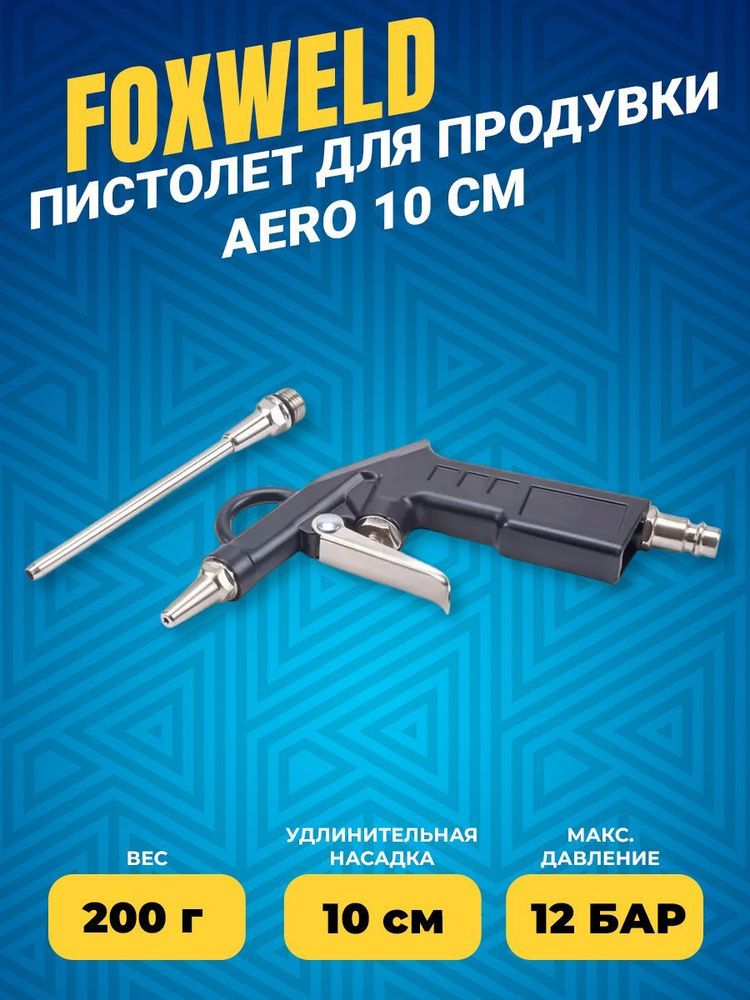Пистолет для продувки FOXWELD AERO 10 см (6616) купить по низкой цене в ...