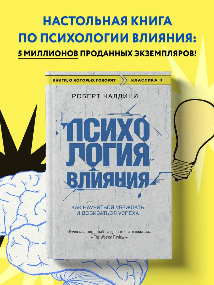 Психология влияния. Как научиться убеждать и добиваться успеха  #1