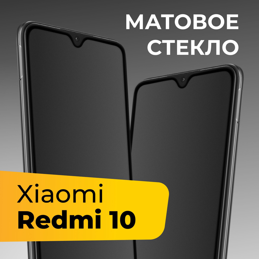 Матовое стекло для Xiaomi Redmi 10 / Противоударное защитное стекло на  Сяоми Редми 10 - купить с доставкой по выгодным ценам в интернет-магазине  OZON (961660068)