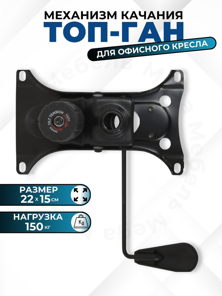 Механизм качания топ ган 22*15 для кресла - купить с доставкой по ...
