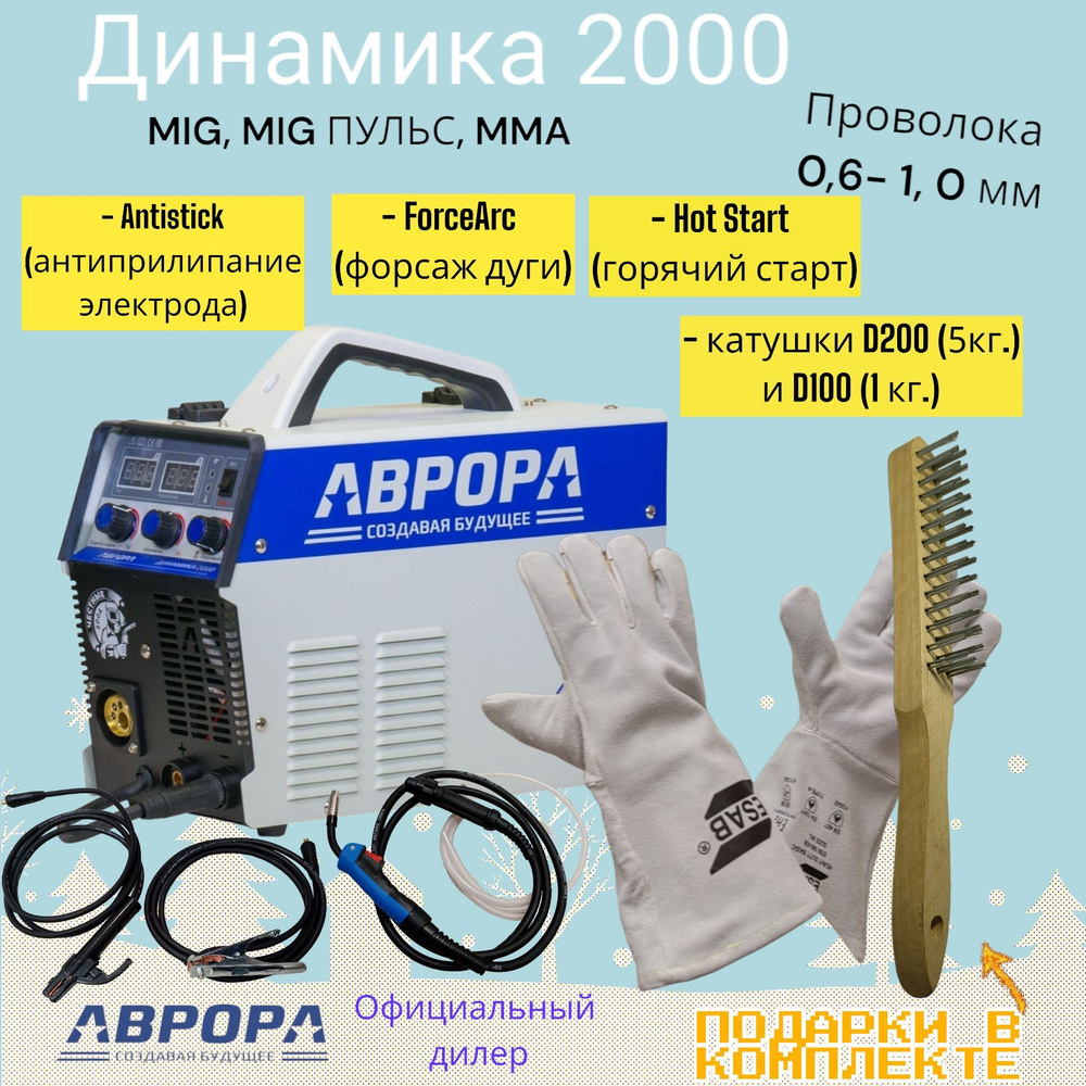 Инверторный сварочный полуавтомат Динамика 2000 + Краги Esab и Щетка