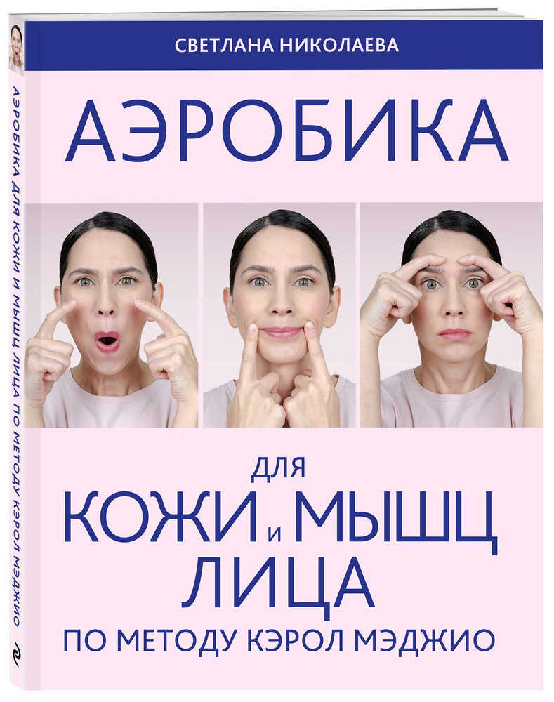 Аэробика для кожи и мыщц лица по методу Кэрол Мэджио | Николаева Светлана -  купить с доставкой по выгодным ценам в интернет-магазине OZON (823873270)