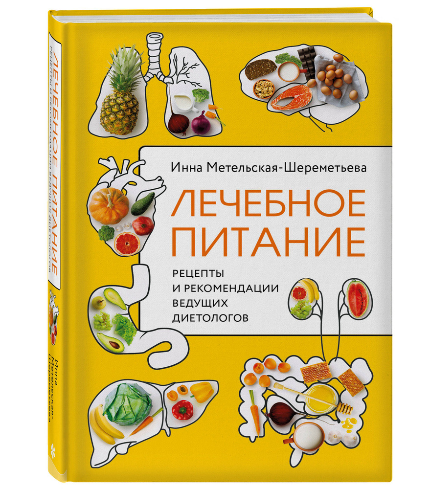 Лечебное питание. Рецепты и рекомендации ведущих диетологов |  Метельская-Шереметьева Инна - купить с доставкой по выгодным ценам в  интернет-магазине OZON (563524029)