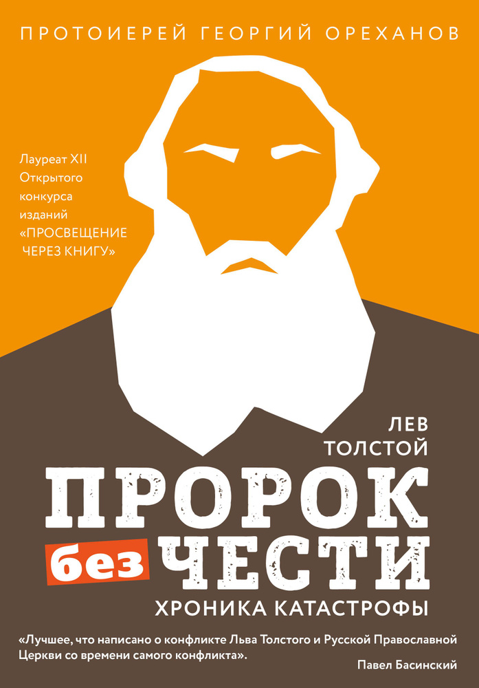 Лев Толстой. "Пророк без чести" (комплект 2) #1