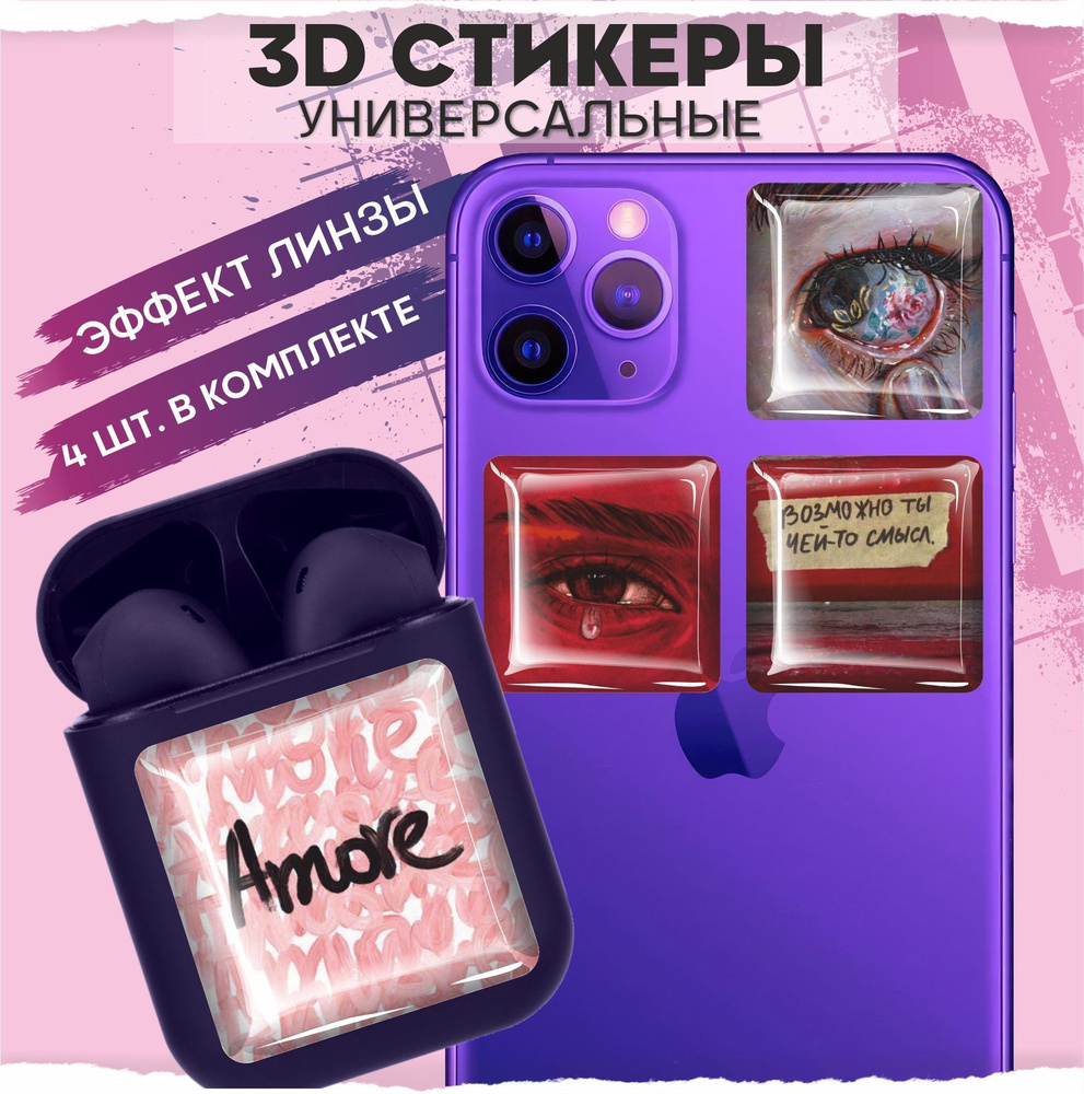 3D стикеры наклейки на телефон Amore - купить с доставкой по выгодным ценам  в интернет-магазине OZON (968113870)