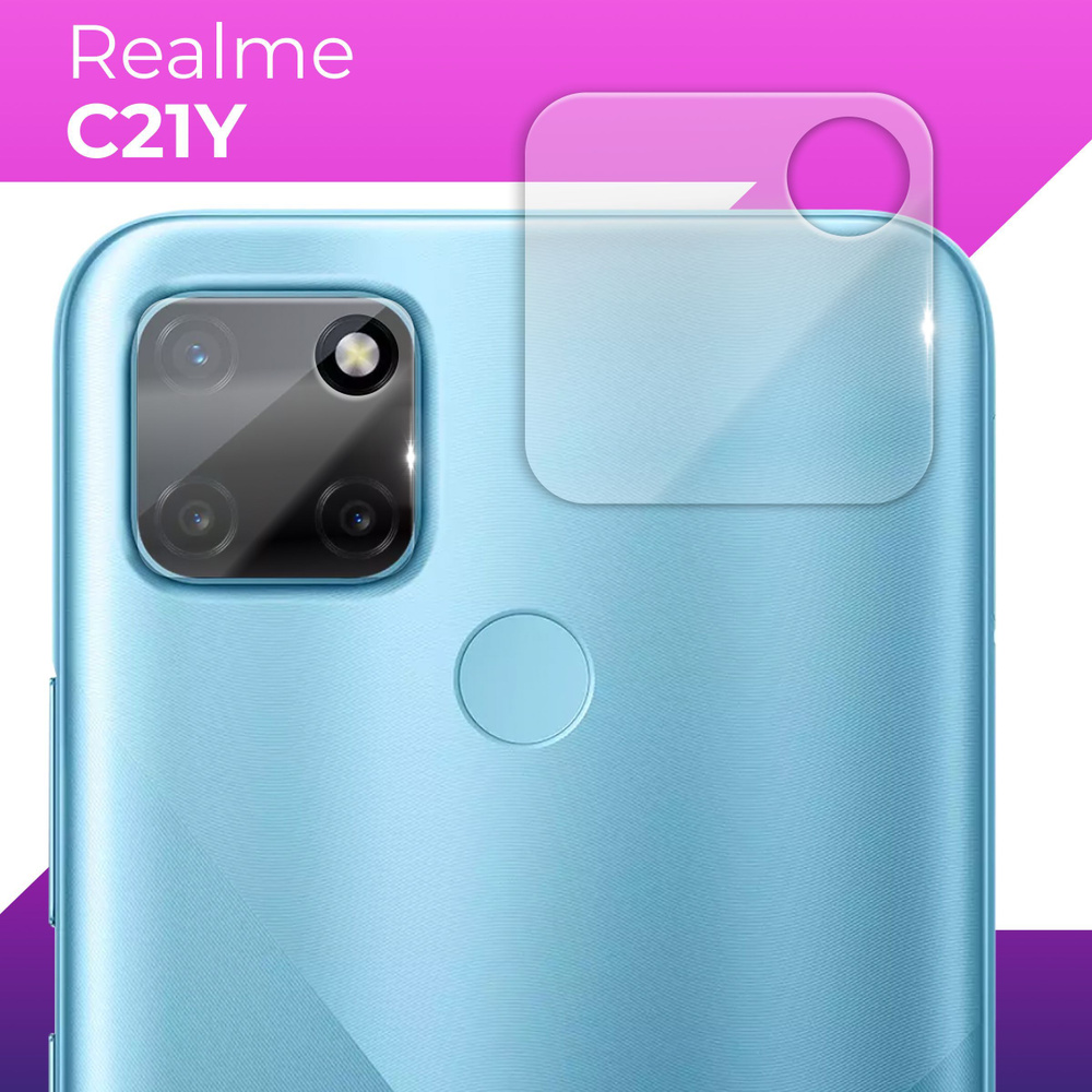 Защитное стекло для камеры телефона Realme C21Y / Противоударное прозрачное  стекло на заднюю (тыльную) камеру Реалми С21У