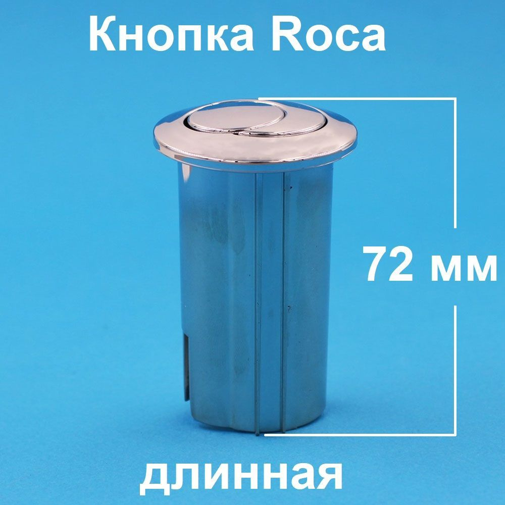 Кнопка слива для унитазов Roca (длинная) RS880025 #1