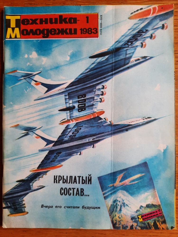 журнал Техника-молодежи 1983_1 - купить с доставкой по выгодным ценам в ...